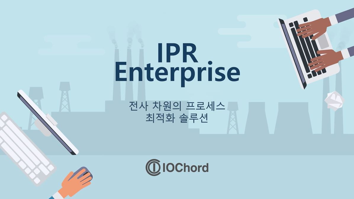동영상으로 알아보는 아이오코드 프로세스 최적화 솔루션 1편 ( IPR Enterprise)